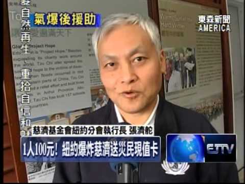 1人100元！紐約爆炸慈濟送災民現值卡