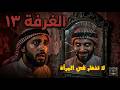 قصة رعب الغرفة 13 اللي يدخلها ما يطلع منها أبدا