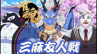 【雀魂】役満演出見てみたいドラゴン【Vtuber/龍神イブキ】