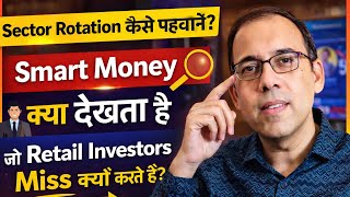 Sector Rotation कैसे पहचानें? Smart Money क्या देखता है जो Retail Investors Miss कर देते हैं
