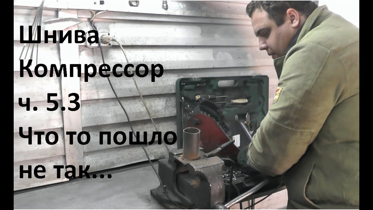 Компрессор шеви нива