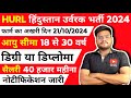 HURL Diploma & Graduate Engineer Trainee Recruitment 2024 | HURL Recruitment 2024 | New Job 2024