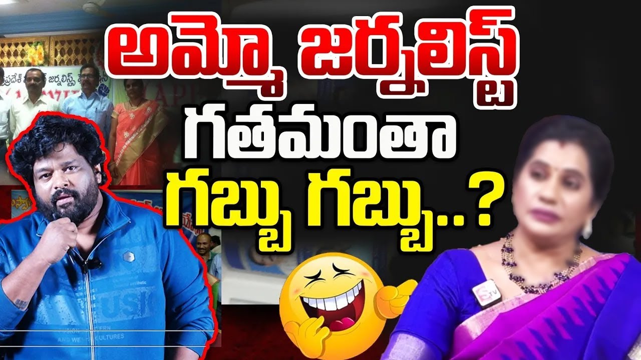 అమ్మో జర్నలిస్ట్, గతమంతా గబ్బు గబ్బు..? | Post 360 | #muralirapalli