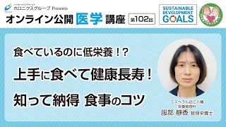 【第102回】食べているのに低栄養！？上手に食べて健康長寿！知って納得 食事のコツ