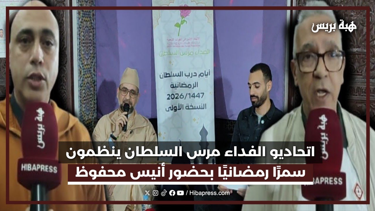 اتحاديو الفداء مرس السلطان ينظمون سمرًا رمضانيًا بحضور أنيس محفوظ
