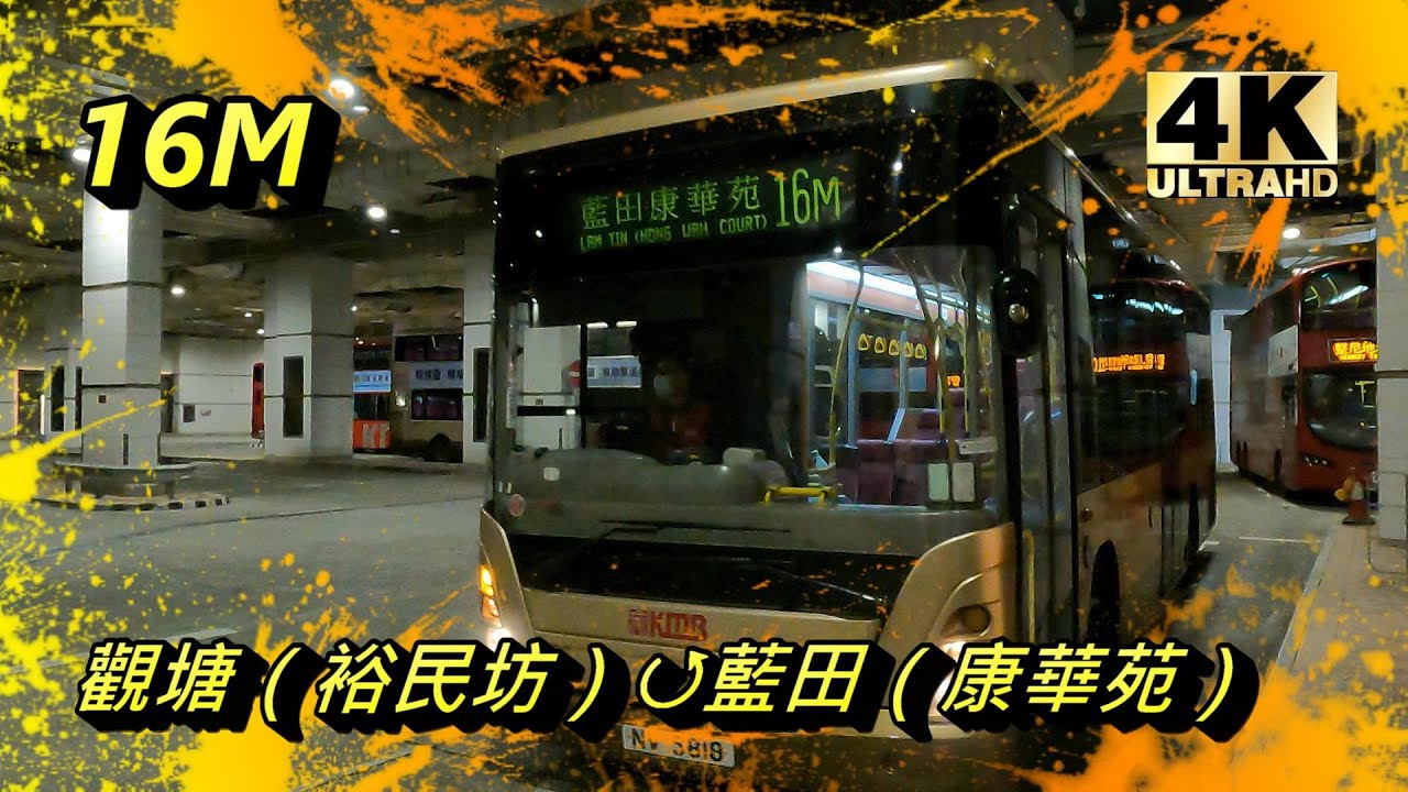 【我們的循環線】EP19 九巴 16M 觀塘（裕民坊）↺藍田（康華苑）(4K影片)