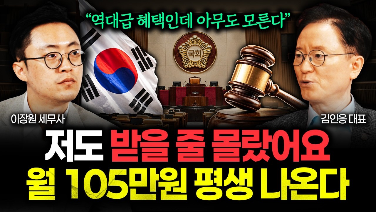정부가 약속한 역대급 혜택 "저도 받을 줄 몰랐습니다" 60대부터 월 105만원 죽을 때까지 나옵니다 | 김인응 대표 1부