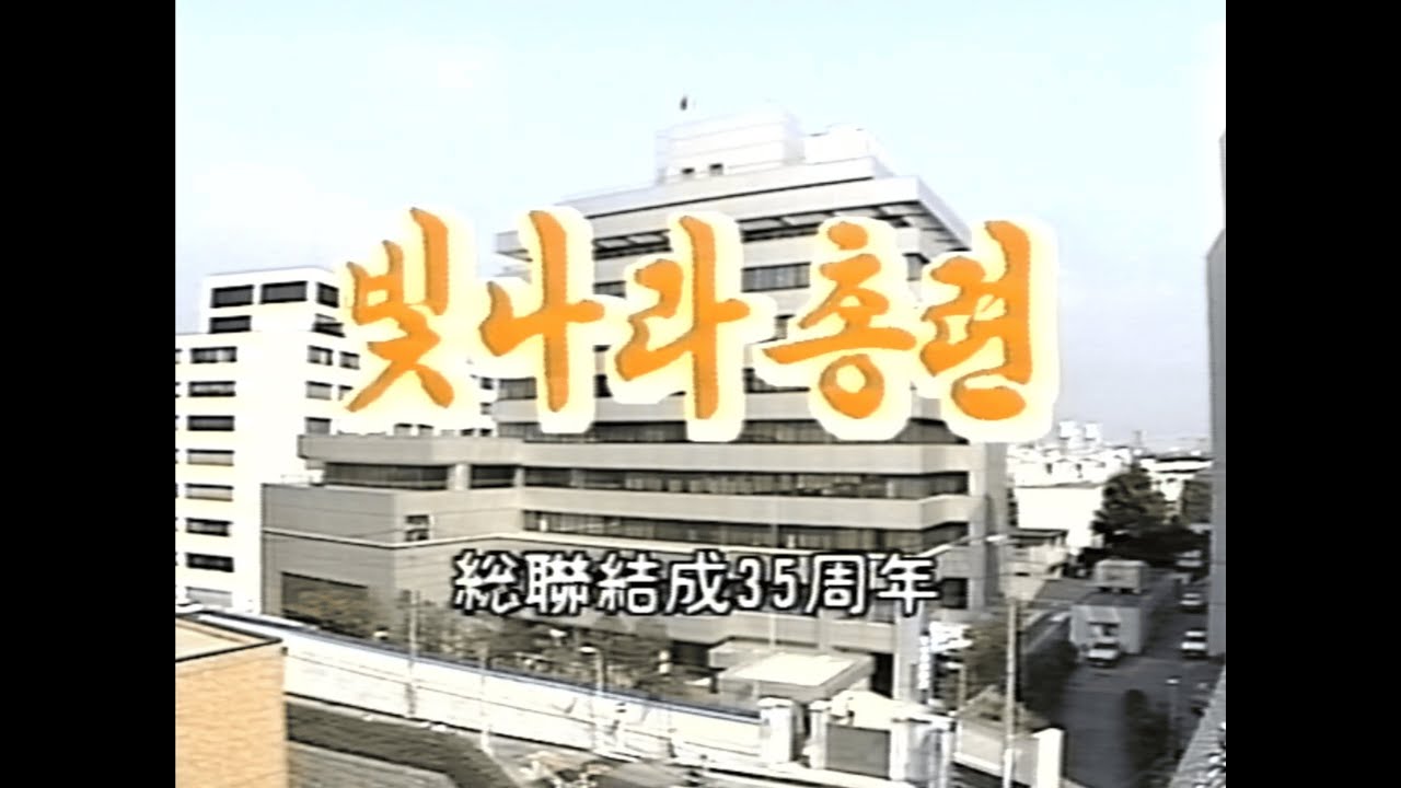 빛나라 총련 / 総聯結成35周年 (1990)