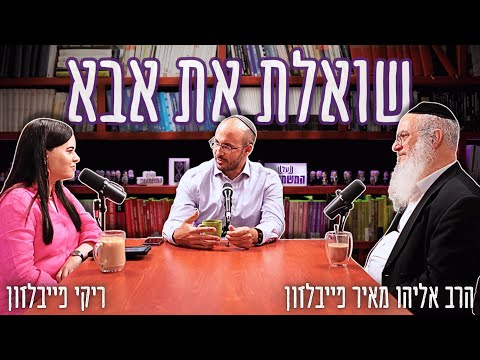 בבית למדתי שחובה לשאול שאלות מסע מרגש אל לב האמונה ריקי הרב אליהו מאיר פייבלזון 