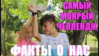 МОКРЫЙ ЧЕЛЛЕНДЖ Факты о нас