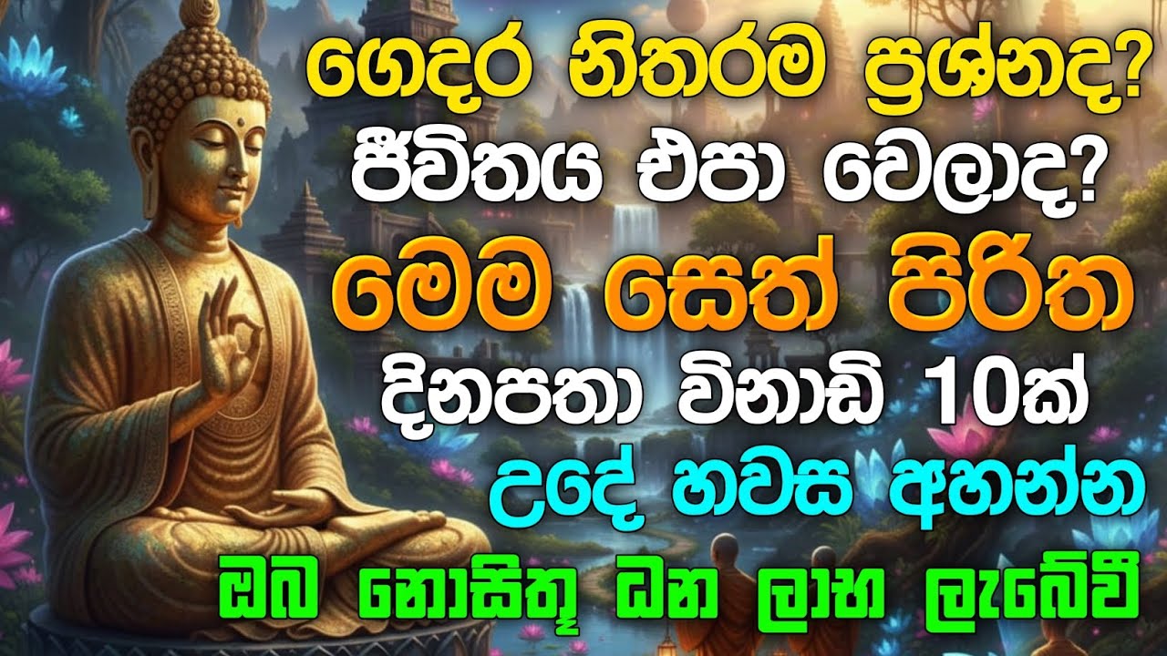 seth pirith (සෙත් පිරිත්) sinhala - ධනසම්පත් ලැබීමට සියලු දෝශයන් නසන සෙත් පිරිත් දේශනාව #pirith