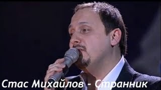 Стас Михайлов - Странник Стас Михайлов - Странник
