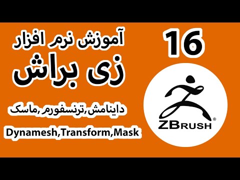 آموزش نرم افزار زیبراش قسمت 16 داینامش ماسک ترنسفورم  2020   
