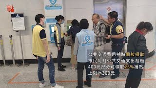 交通補貼一拍即有！