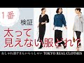 【着痩せ】 一番痩せ見えする服どれ？