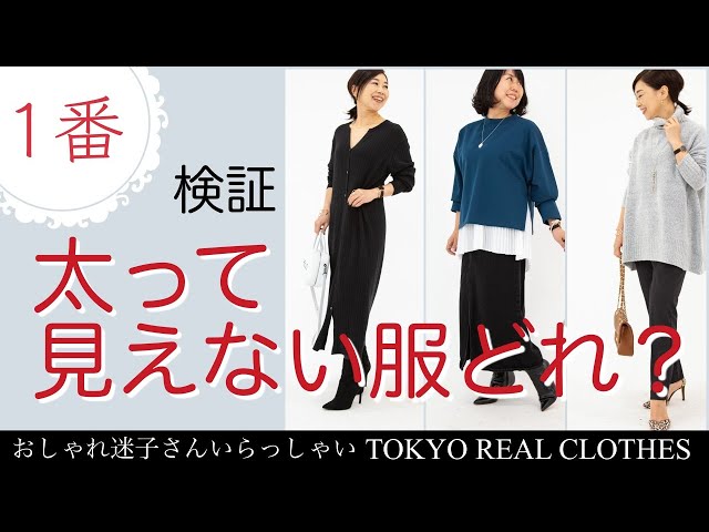 着痩せ】 一番痩せ見えする服どれ？ - YouTube