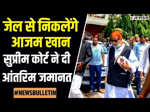 Azam Khan Bail : Supreme court ने दी Azam khan को अंतरिम जमानत, जेल से बाहर आने का रास्ता हुआ साफ