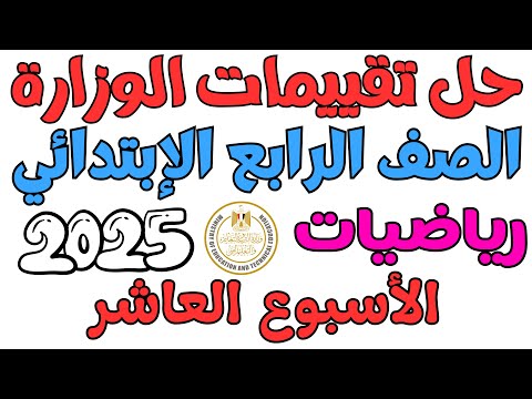 حل تقييمات الوزارة الاسبوع العاشر رياضيات الصف الرابع الابتدائي الترم الاول 2025