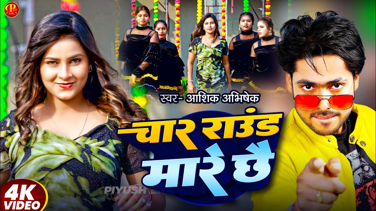 #Video | 4 राउंड मारे छै | #Aashik Abhishek | 4 Roun Mare Chhai | Viral Song | Sound Pa Suta Ke ||