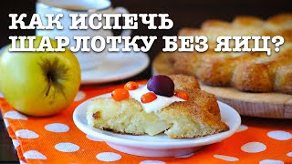 🥧 Вегетарианская шарлотка без яиц (на сметане) — видео рецепт