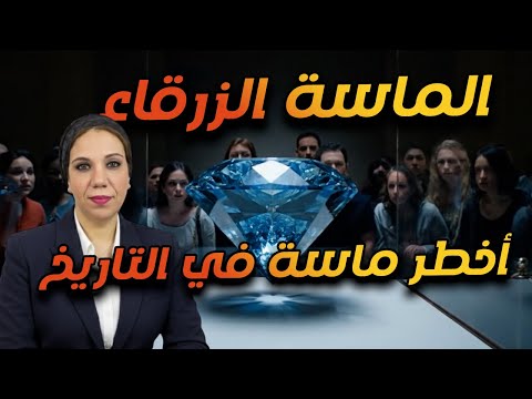 أغرب و أخطر ماسة في العالم اللي يمتلكها لازم حياته تتغير لغز الماسة الزرقاء