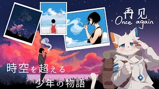 【じゃあ、また】もし時空を超えられるとしたら、誰に会いに行く？【ケモノVtuber】