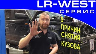 “5 причин” демонтажа кузова от рамы | Discovery 3/4 и Range Rover Sport L320 (до 2013г.в.) | LR WEST