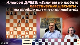 Суров: &quot;За это мы любим классические шахматы!&quot; - Дреев: &quot;А других шахмат и нет&quot;