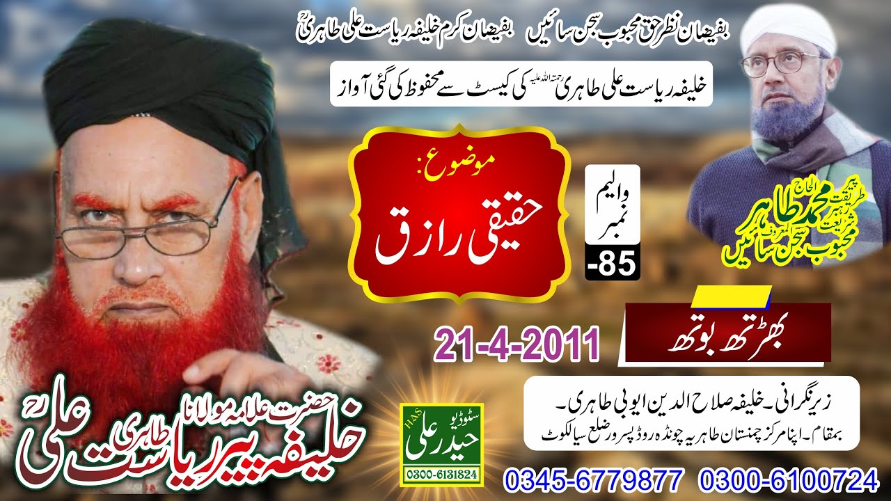PEER RIASAT ALI TAHIRI VOL # - 85 (21 - 4 - 2011) Haqiqi Raziq Bharth Haider Ali Sound & Video