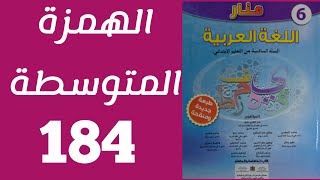 الهمزة المتوسطة 2 منار اللغة العربية المستوى السادس الصفحة 184