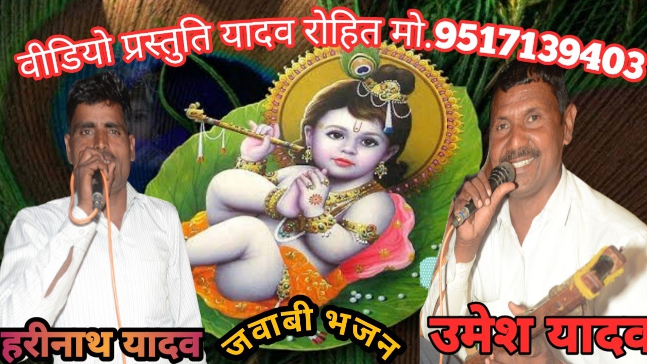 उमेश खलीफा हरिनाथ खलीफा का जवाबी भजन कीर्तन सीधा लाइव प्रसारण ग्राम कोढवा घेरी जिला बाराबंकी