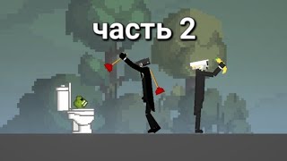 скибиди туалет часть 2