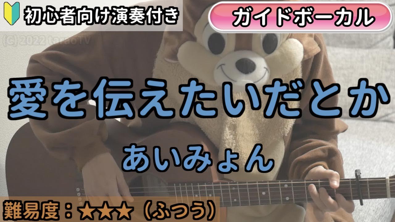 愛を伝えたいだとか／あいみょん／ギター弾き語り練習用動画（コード／ストローク／歌詞／歌）初心者向けの簡単な弾き方もあります！