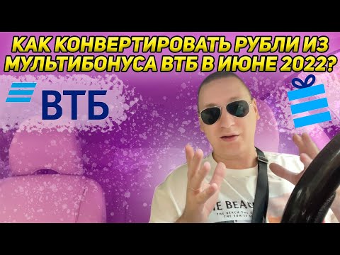 КАК ВЫВЕСТИ РУБЛИ ИЗ МУЛЬТИБОНУС ВТБ В ИЮНЕ 2022? ВТБ перестал менять бонусы на рубли