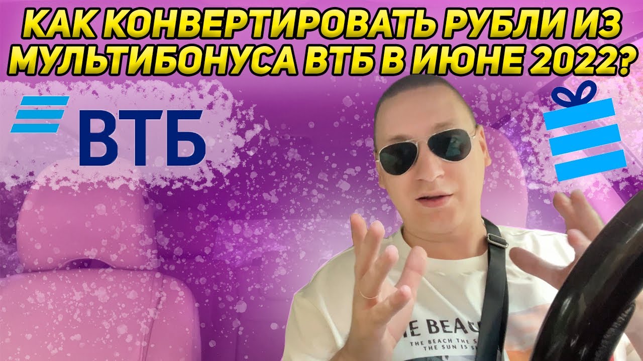 Как вывести мультибонус втб в рубли. Мультибонус втб. как списать мультибонус втб. мультибонус потратить.