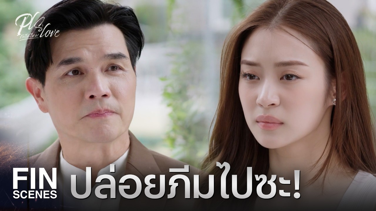 FIN [ENG SUB] | ผู้หญิงคนนี้มีผลกับลูกมากขนาดนี้เลยเหรอ | PLS Love รักได้ไหม EP.6 | Ch3Thailand