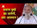 वासना तुम्हे खा जायेगी, अतः सावधान रहना ! | Beware! Vices may gobble you up! | HD | Asharamji Bapu