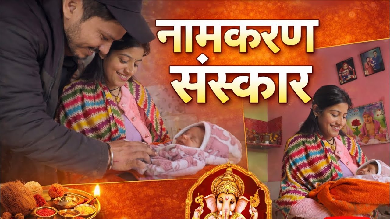 नामकरण संस्कार 