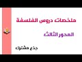 ملخصات دروس الفلسفة المحور الثالث منطق الفلسفة في رحاب الفلسفة جذع مشترك