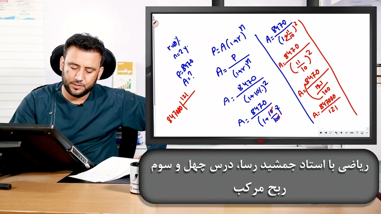 ریاضی با استاد جمشید رسا: درس  چهل سیوم
