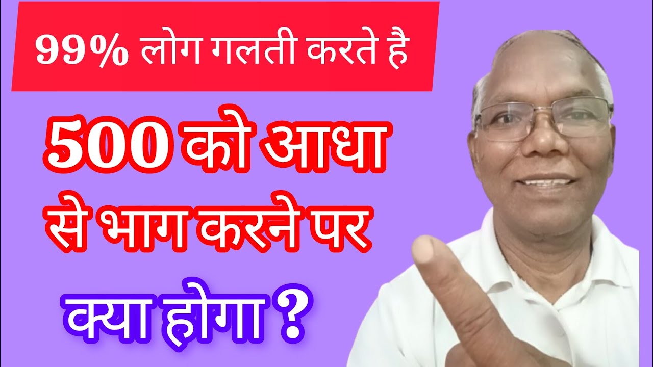 500 को आधा से भाग करने पर क्या होगा ? 500 Divided by half. 