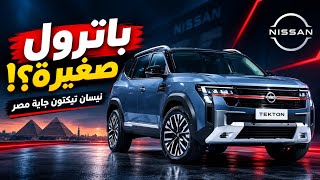 «باترول صغيرة» من نيسان! 😱 تيكتون الجديدة جاية مصر امتي | بديل ياباني ل رينو داستر الجديدة 🤔🤔