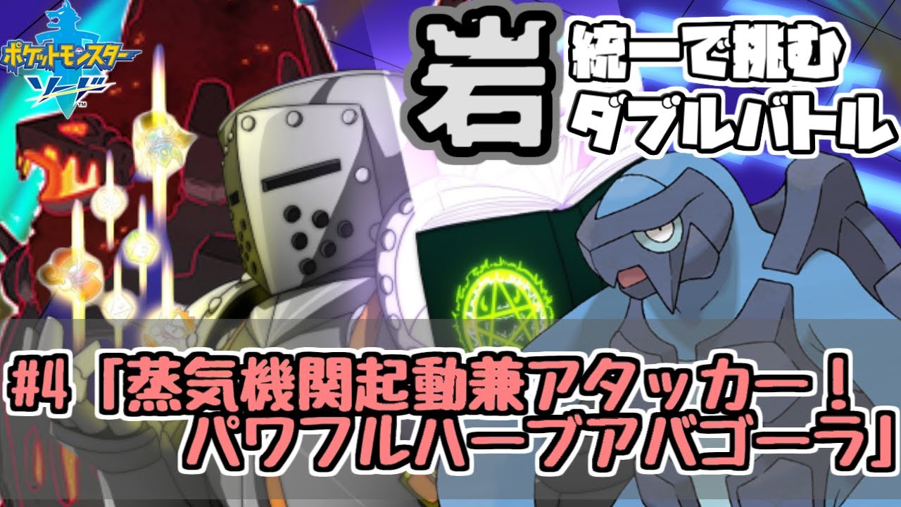 ポケモン剣盾 岩統一で挑むダブルバトル 4 蒸気機関起動兼アタッカー パワフルハーブアバゴーラ ハイパーボール級 Youtube