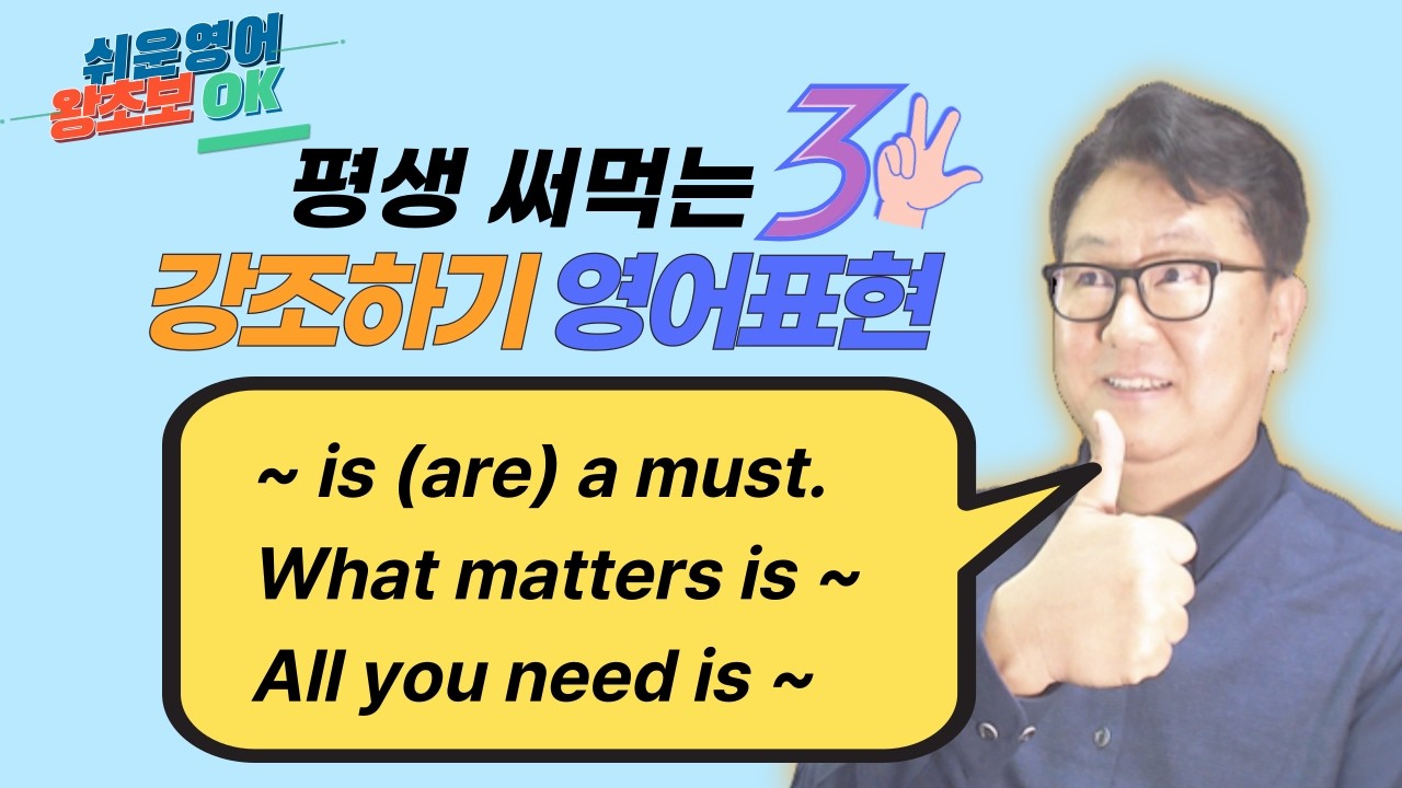 평생써먹는 세가지 영어패턴 [013~015]｜강조하기