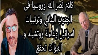 كلام نصر الله وروسيا فى الجنوب البناني وترتيبات اسرائيل وعاءلة روتشيلد و النبؤات تحقق فارتقب 1307