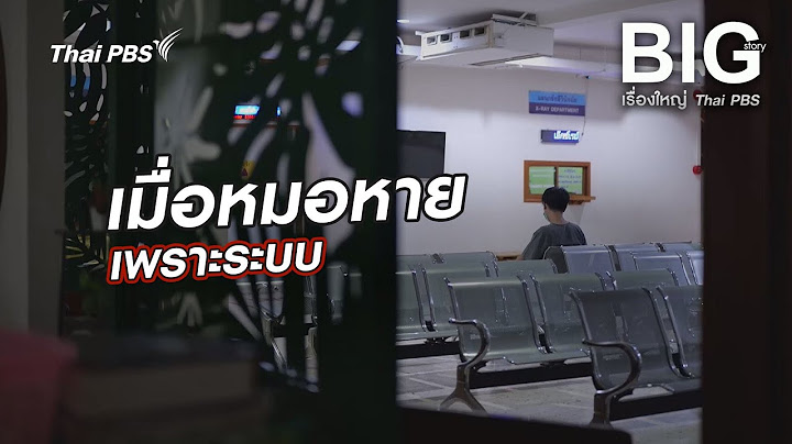 เมื่อหมอหาย เพราะระบบ | Big Story เรื่องใหญ่ Thai PBS