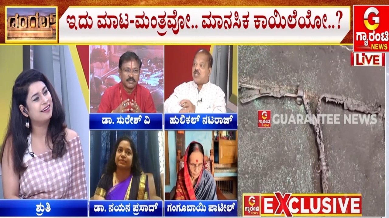 ಕಿರುಕುಳಕ್ಕೆ ಕಂಗೆಟ್ಟ ಕುಟುಂಬ.. ಇದು ರೋಗವೋ.. ಮಾಟ ಮಂತ್ರವೋ..? | Guarantee News