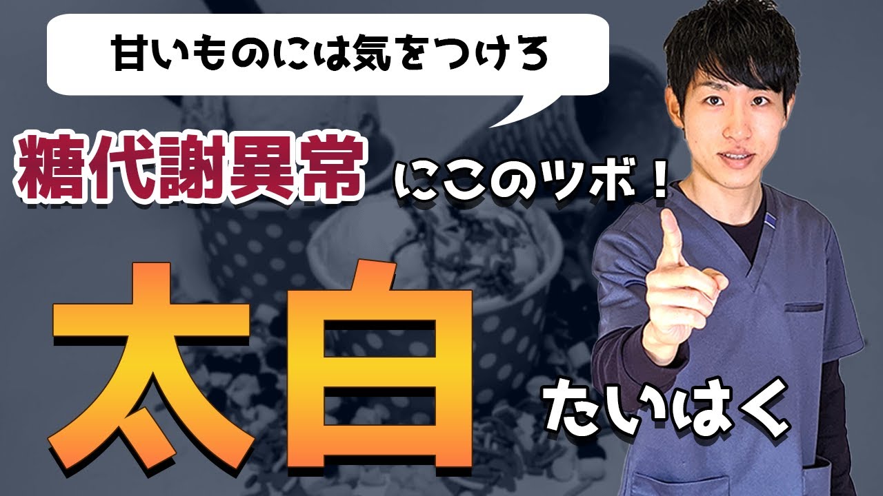 【太白（たいはく）】甘いものが好きならここにお灸！糖代謝を助けるツボを解説