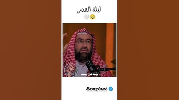 ليلة القدر 🥹🤍!.#ليلة_القدر #رمضان #اللهم_صل_وسلم_على_نبينا_محمد #سبحان_الله #سورة_القدر