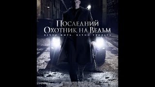 Последний охотник на ведьм  2015 русский трейлер HD